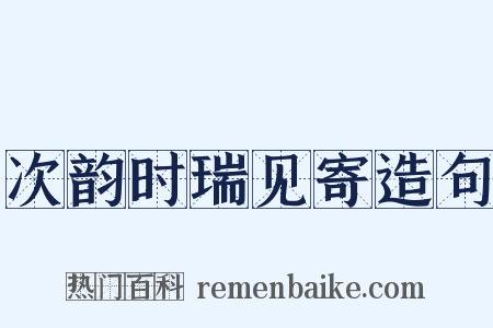 次韵时瑞见寄造句是什么意思的图片